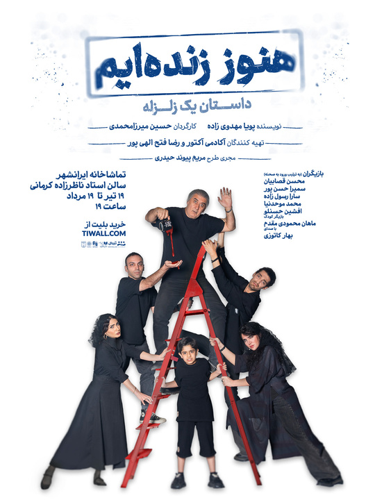 پوستر نمایش «هنوز زندهایم؛ داستان یک زلزله» رونمایی شد پوستر نمایش «هنوز زندهایم؛ داستان یک زلزله» رونمایی شد