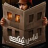 پیچیده‌ترین پرونده امنیتی پس از انقلاب روی پرده سینما/ پوستر «لباس شخصی» منتشر شد
