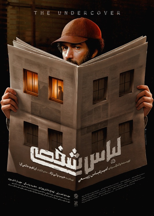 پیچیده‌ترین پرونده امنیتی پس از انقلاب روی پرده سینما/ پوستر «لباس شخصی» منتشر شد