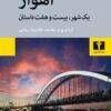 کتاب «اهواز یک شهر، بیست‌وهفت داستان» منتشر شد