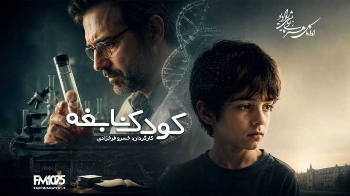 «کودک نابغه» با یاد خسرو فرخزادی و مهتاب امینی بازپخش میشود «کودک نابغه» با یاد خسرو فرخزادی و مهتاب امینی بازپخش میشود