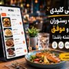 ۱۰ ویژگی کلیدی که یک رستوران خوب و موفق باید داشته باشد