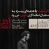 «آرتیکت» با هدیه‌ای ویژه به استقبال تماشاگران «آرش» می‌رود