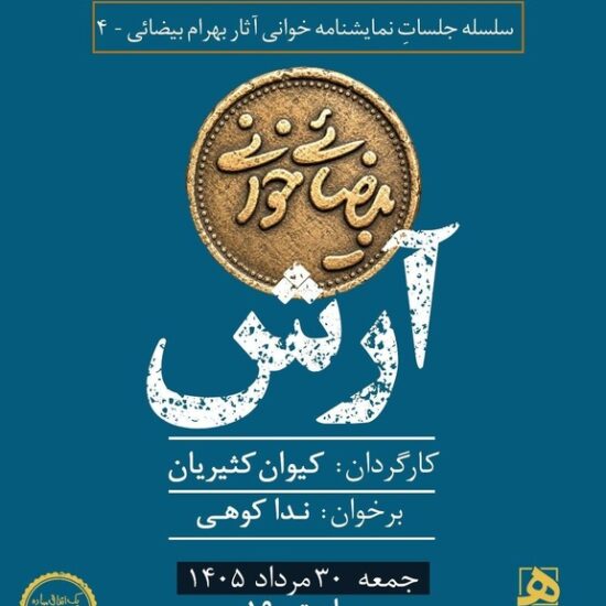 «آرش» در «بیضایی‌خوانی»