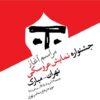 آغاز رویدادهای بیست‌ویکمین جشنواره بین‌المللی نمایش عروسکی تهران–مبارک در موزه هنرهای معاصر تهران
