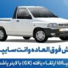 آغاز فروش سایپا 151 ارتقایافته از امروز
