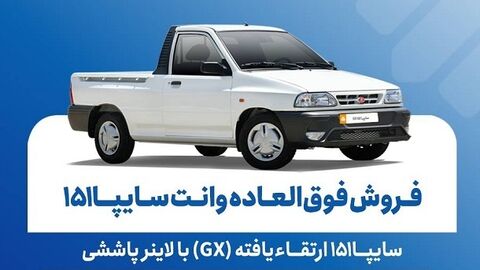 آغاز فروش سایپا 151 ارتقایافته از امروز