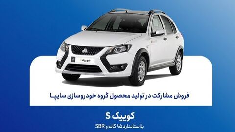 آغاز فروش مشارکت در تولید کوییک S سایپا از امروز آغاز فروش مشارکت در تولید کوییک S سایپا از امروز