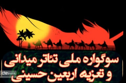 آغازبه‌کار هفتمین سوگواره ملی تئاتر میدانی و تعزیه اربعین حسینی در چذابه