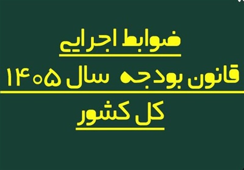 اصلاح فرایند پرداخت حقوق کارکنان دولت در بودجه 1405