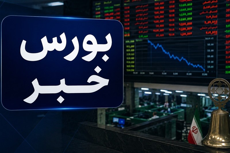 افت 19 هزار واحدی شاخص بورس؛ بهبود نسبی تقاضا در دقایق پایانی معاملات افت 19 هزار واحدی شاخص بورس؛ بهبود نسبی تقاضا در دقایق پایانی معاملات