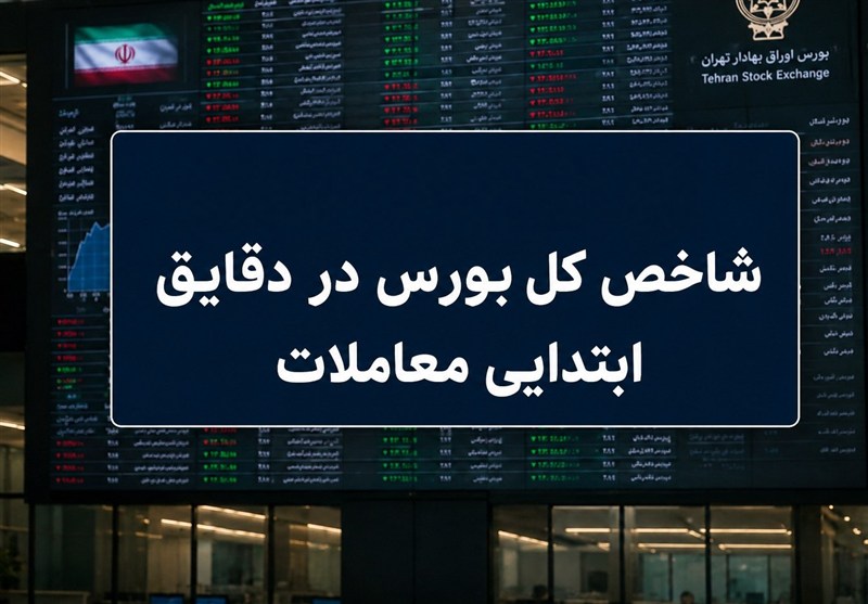 افت 30 هزار واحدی شاخص بورس؛ نماگر هموزن سبز ماند افت 30 هزار واحدی شاخص بورس؛ نماگر هموزن سبز ماند
