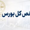 افت 50 هزار واحدی شاخص بورس در نیم‌ساعت نخست معاملات