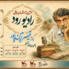 انتشار فراخوان دومین جشنواره ملی «رادیو رود»