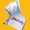 بانک مرکزی مبلغ وام اشتغال را به 400 میلیون تومان افزایش دهد