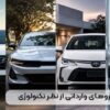 بهترین خودروهای وارداتی از نظر تکنولوژی