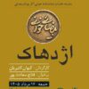 «بیضایی‌خوانی» به «اژدهاک» رسید