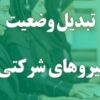 تبدیل وضعیت نیروهای شرکتی فعلاً منتفی شد؛ پرداخت مستقیم حقوق و بیمه