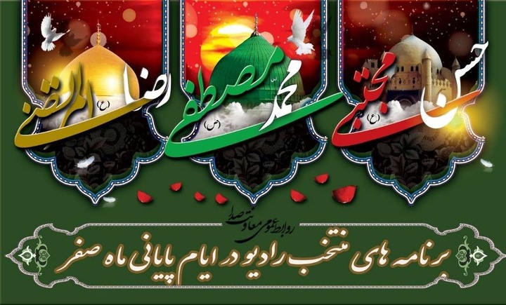 تدارک ویژه رادیو در ایام سوگواری پایان ماه صفر تدارک ویژه رادیو در ایام سوگواری پایان ماه صفر
