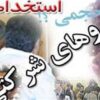 تضاد «وعده حذف» و «مصوبه تنظیم» در پرونده نیروهای شرکتی