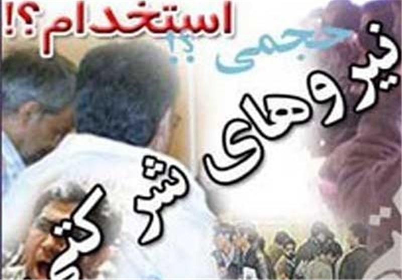 تضاد «وعده حذف» و «مصوبه تنظیم» در پرونده نیروهای شرکتی
