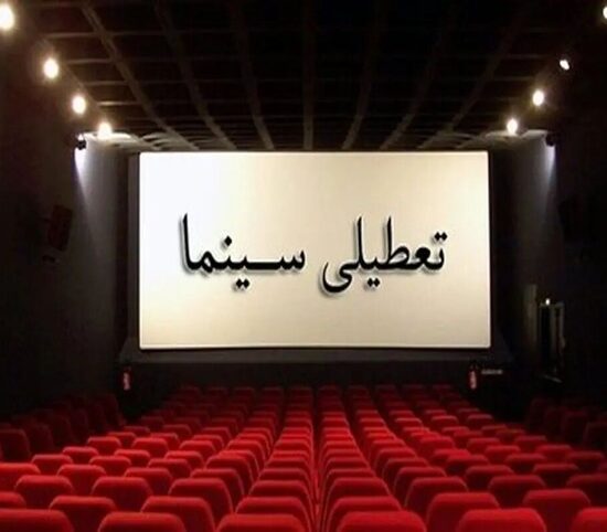 تعطیلی سینماهای سراسر کشور در روز اربعین