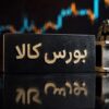 جزئیات معاملات در آخرین روز کاری بورس کالای ایران