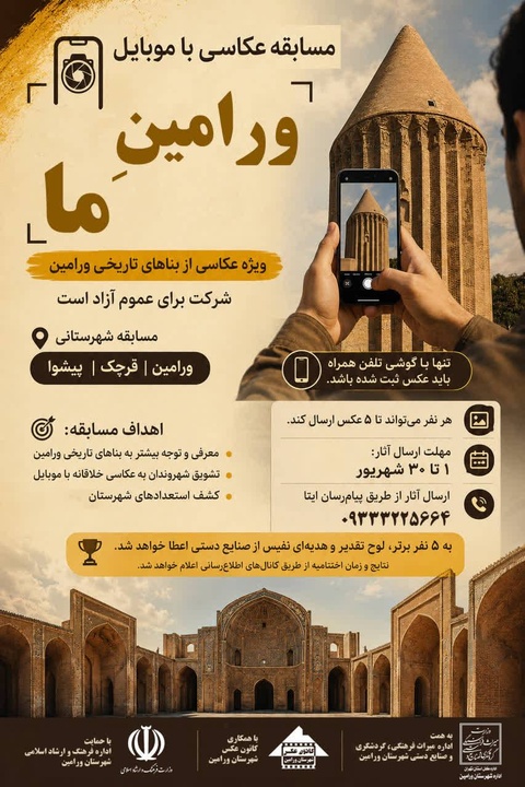 جشنواره و مسابقه عکس موبایلی بناهای تاریخی ورامین آغاز شد جشنواره و مسابقه عکس موبایلی بناهای تاریخی ورامین آغاز شد