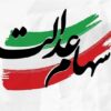 دولت انحصار مدیریت سهام عدالت را بشکند