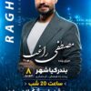 دومین جشنواره ملی شکرانه برنج در بندرکیاشهر برگزار می‌شود/ اجرای زنده مصطفی راغب