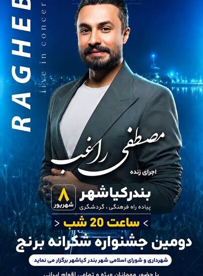 دومین جشنواره ملی شکرانه برنج در بندرکیاشهر برگزار می‌شود/ اجرای زنده مصطفی راغب