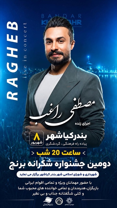 دومین جشنواره ملی شکرانه برنج در بندرکیاشهر برگزار می‌شود/ اجرای زنده مصطفی راغب