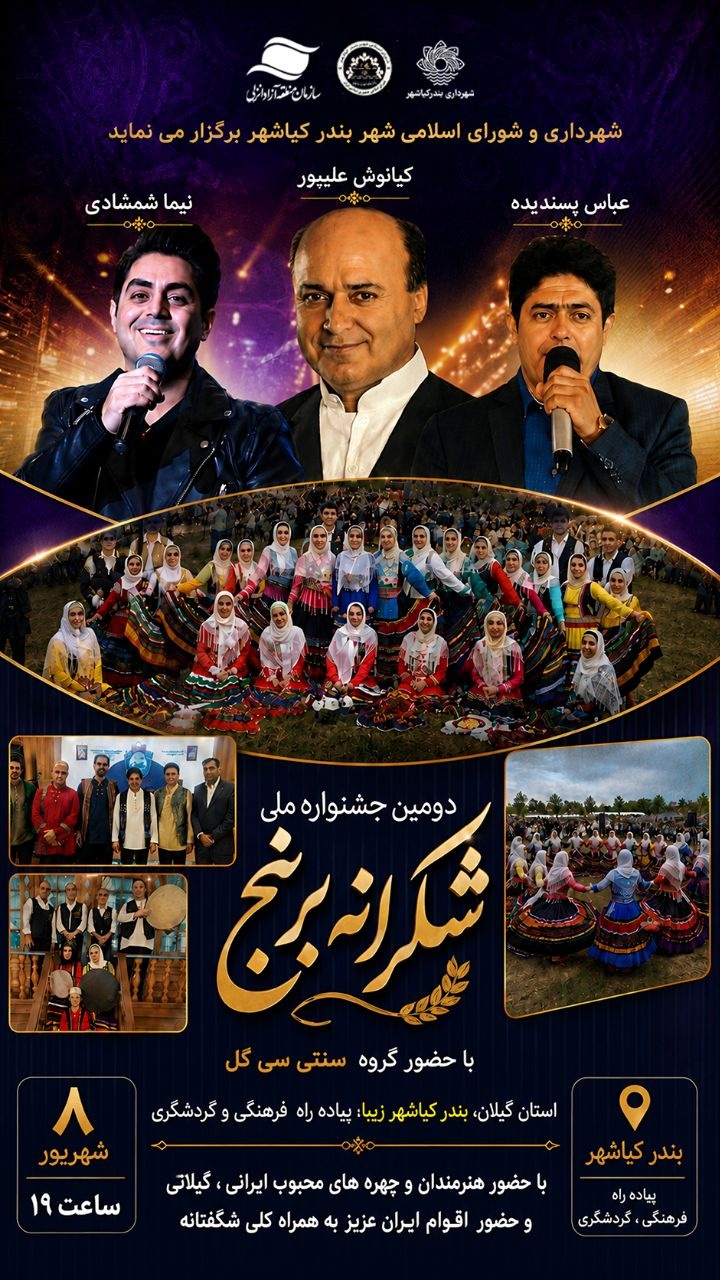 دومین جشنواره ملی شکرانه برنج در بندرکیاشهر برگزار میشود/ اجرای زنده مصطفی راغب دومین جشنواره ملی شکرانه برنج در بندرکیاشهر برگزار میشود/ اجرای زنده مصطفی راغب