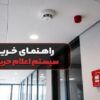 راهنمای خرید سیستم اعلام حریق؛ از انواع تا نکات نصب و استاندارد