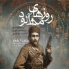روایتی از ایستادگی یک زن در دوران مشروطه با «روزهای مه‌آلود» در رادیو نمایش