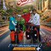 «رکاب پیشرفت» بر آنتن شبکه یک/ روایتی از توسعه ایران با محوریت ظرفیت‌های گردشگری و میراثی
