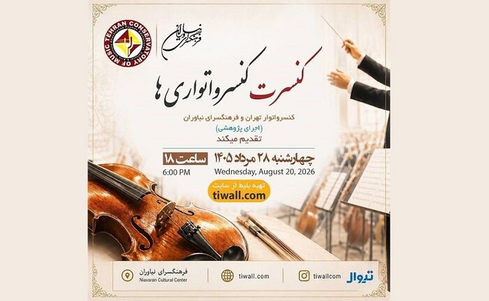 سازهای «رتوریک» در تالار وحدت کوک میشود/ اجرای کنسرت «گیمفونی» سازهای «رتوریک»در تالار وحدت کوک میشود/اجرای کنسرت «گیمفونی»