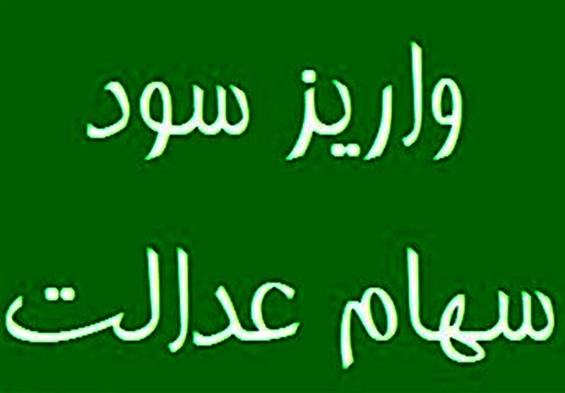 سود سهام عدالت 1404 در هفته دولت پرداخت می شود؟