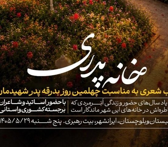 شب شعر «خانه پدری» در بیت تاریخی رهبر شهید برگزار می‌شود