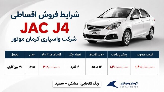 شرایط فروش اقساطی JAC J4 (مرداد 1405) فروش