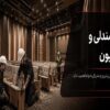 صندلی‌ها نصب شدند؛ چرا سالن ناگهان شلوغ و ناهماهنگ به نظر می‌رسد؟