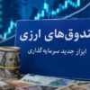 صندوق‌های ارزی با درآمد ثابت؛ آزمون اعتماد برای جذب دلارهای سرگردان