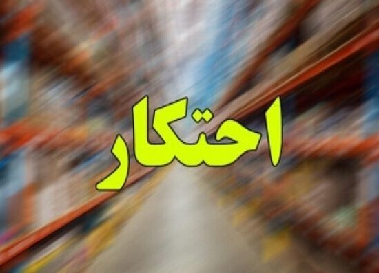 طرح برخورد با گران فروشی و احتکار از امروز آغاز شد