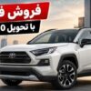 فروش فوری تویوتا RAV4 مدل 2025 با قیمت قطعی