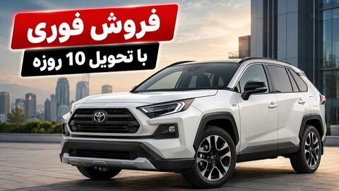 فروش فوری تویوتا RAV4 مدل 2025 با قیمت قطعی فروش فوری تویوتا RAV4 مدل 2025 با قیمت قطعی