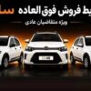 فروش فوق‌العاده سایپا از 25 مرداد آغاز می‌شود