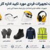 لیست تجهیزات حفاظت فردی مورد تایید اداره کار؛ راهنمای کامل انتخاب تجهیزات حفاظت فردی استان