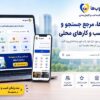 محبوب‌ها راهی برای ثبت و معرفی کسب و کار در جستجوهای محلی