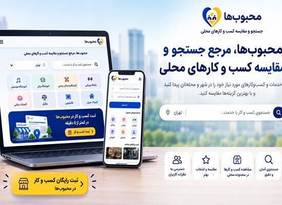 محبوب‌ها راهی برای ثبت و معرفی کسب و کار در جستجوهای محلی