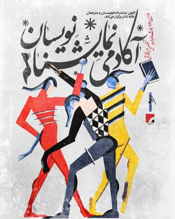 نحوه داوری دومین جشنواره آکادمی نمایشنامهنویسان اعلام شد نحوه داوری دومین جشنواره آکادمی نمایشنامهنویسان اعلام شد